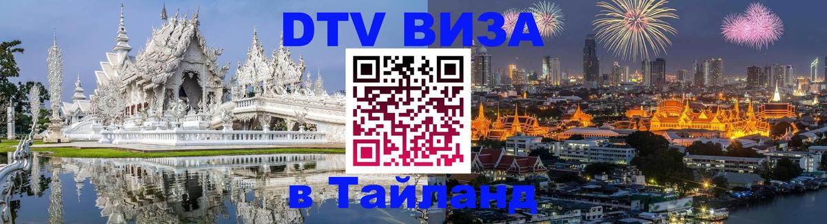 Visa ДТВ Тайланд помощь 