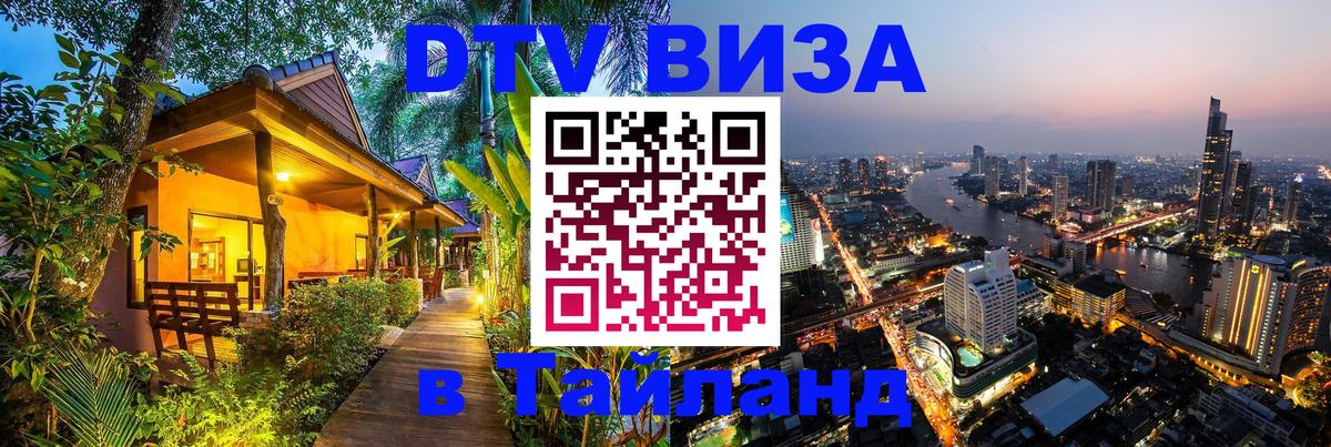 DTV виза Тайланд 